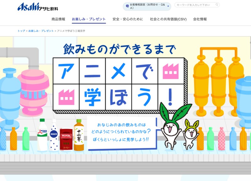 オンライン工場見学