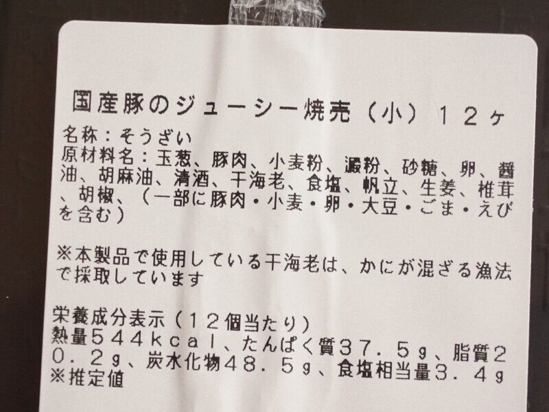 「成城石井 自家製 国産豚のジューシー焼売（小）12ヶ」の原材料表記