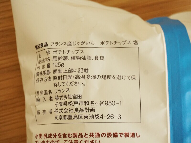 無印良品「フランス産じゃがいも ポテトチップス 塩」の原材料表示
