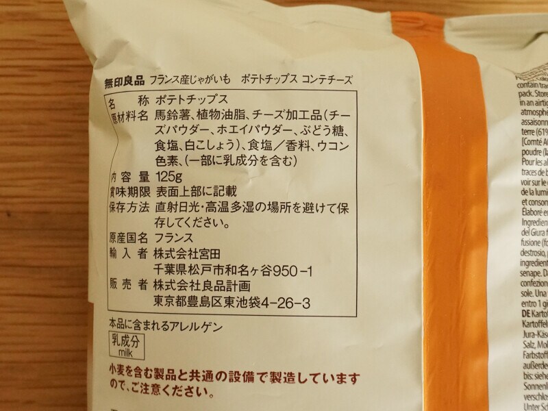 無印良品「フランス産じゃがいも ポテトチップス コンテチーズ」の原材料表示