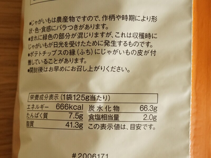無印良品「フランス産じゃがいも ポテトチップス コンテチーズ」のカロリー・栄養成分表示
