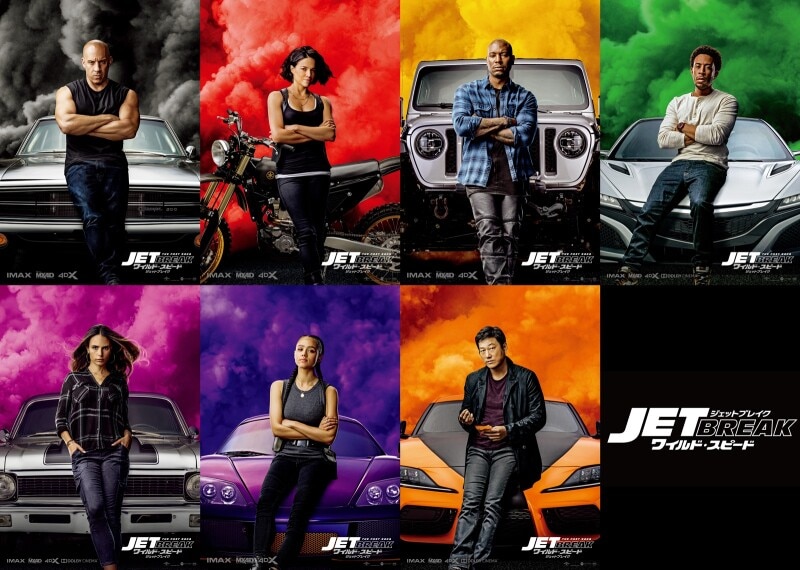 ワイルド・スピード ジェットブレイク