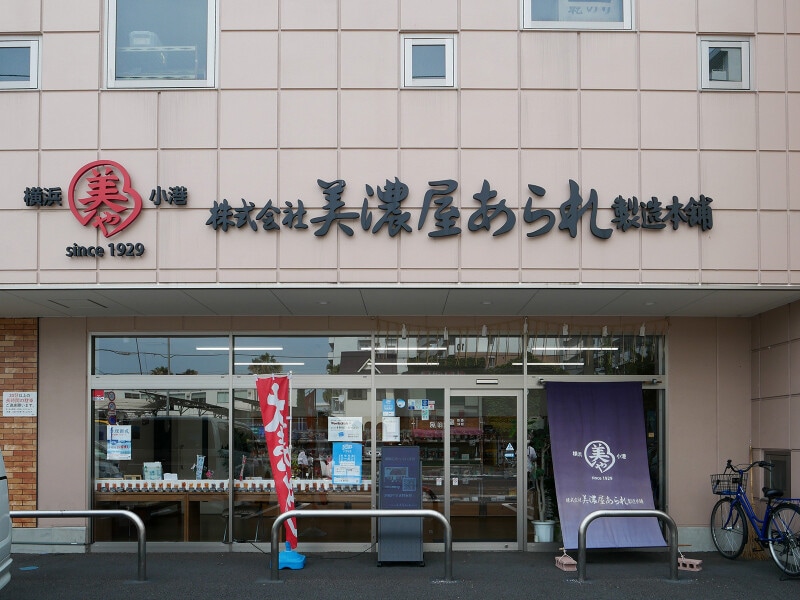 横浜市中区小港町にある美濃屋あられ製造本舗 工場直売所