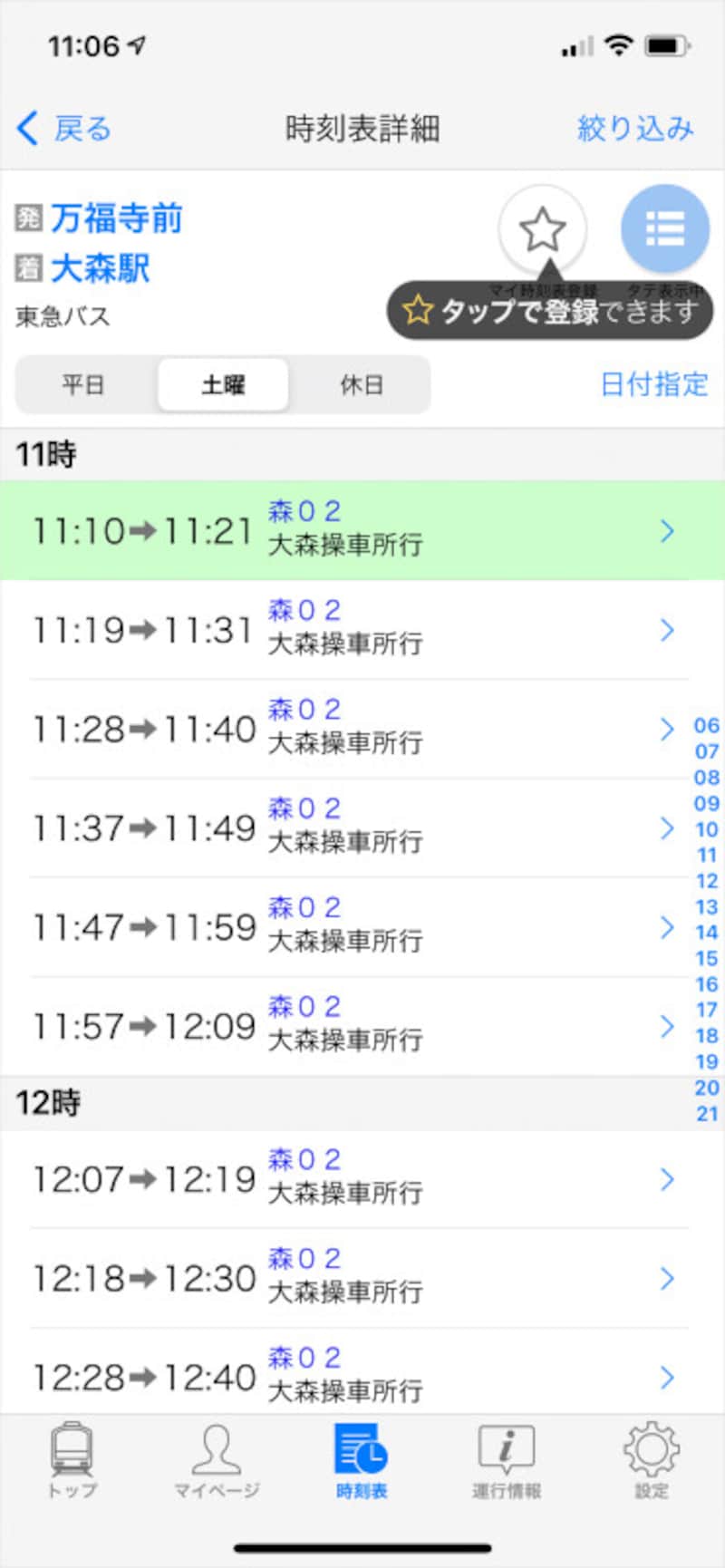 時刻表を開いて「★」をタップします