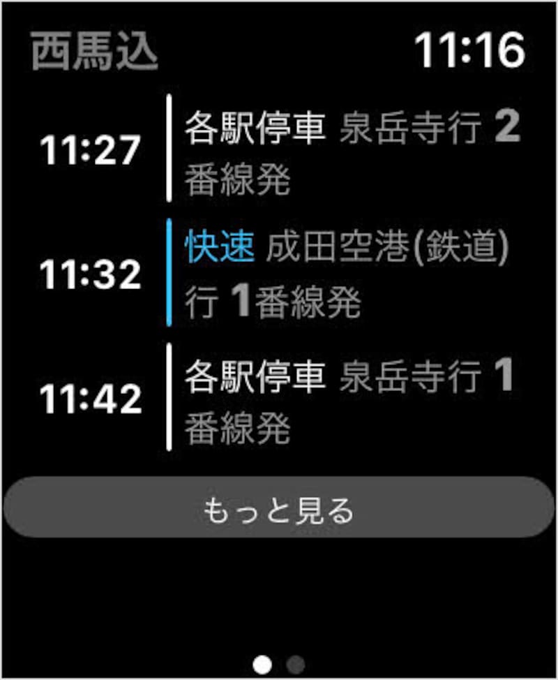 上にスワイプすると次の電車も確認できます