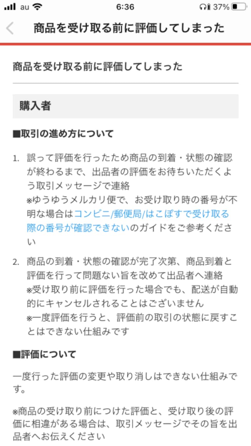 間違って受取評価をした場合は？（画像：メルカリより）