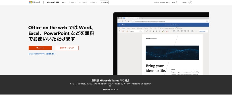 無料で使えるWordのようなツール「Office Online（Word Online）」
