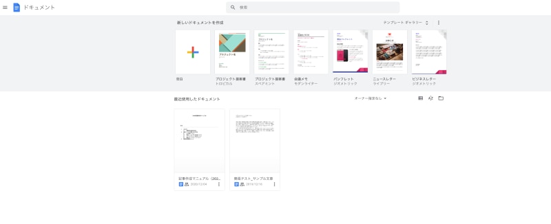 無料で使えるWordのようなツール「Googleドキュメント」