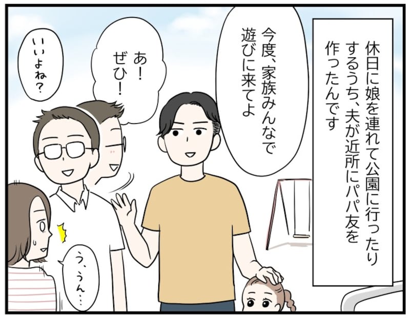 夫が近所にパパ友を作った