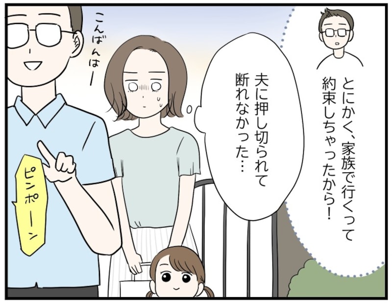 結局、夫に押し切られてパパ友の家に行くことに