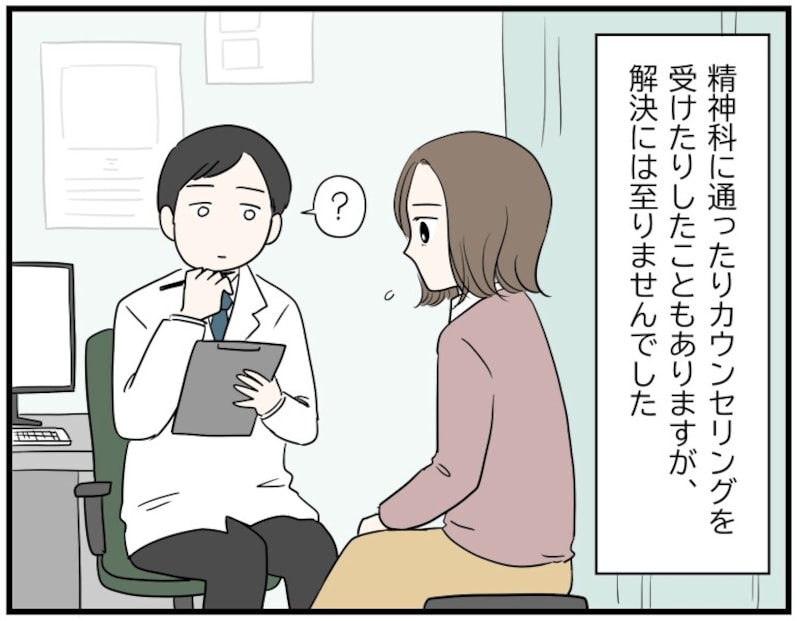 精神科に通ったりカウンセリングを受けたりしたが解決には至らなかった