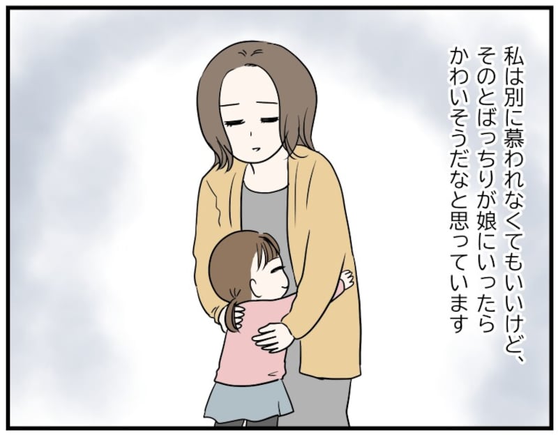 とばっちりが娘にいかないか不安