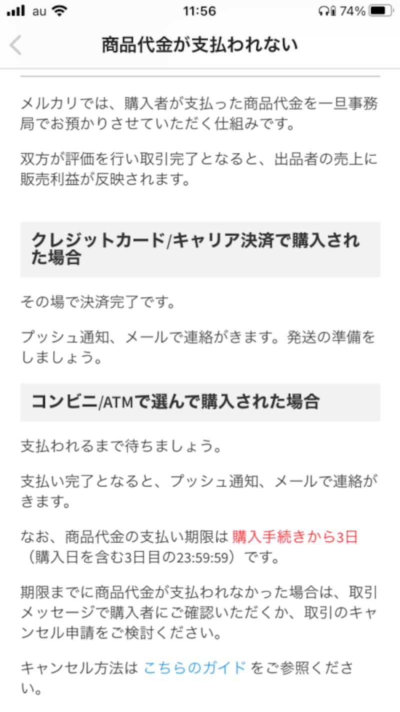 支払い期限は購入手続きから3日