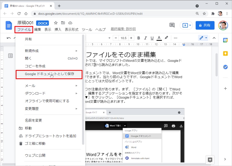 ［ファイル］－［Googleドキュメントとして保存］を選択します。