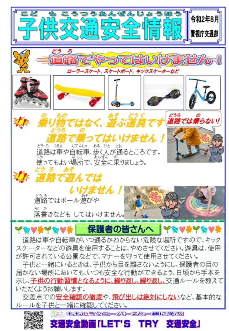 子ども交通安全情報(警視庁・2020年8月発行)