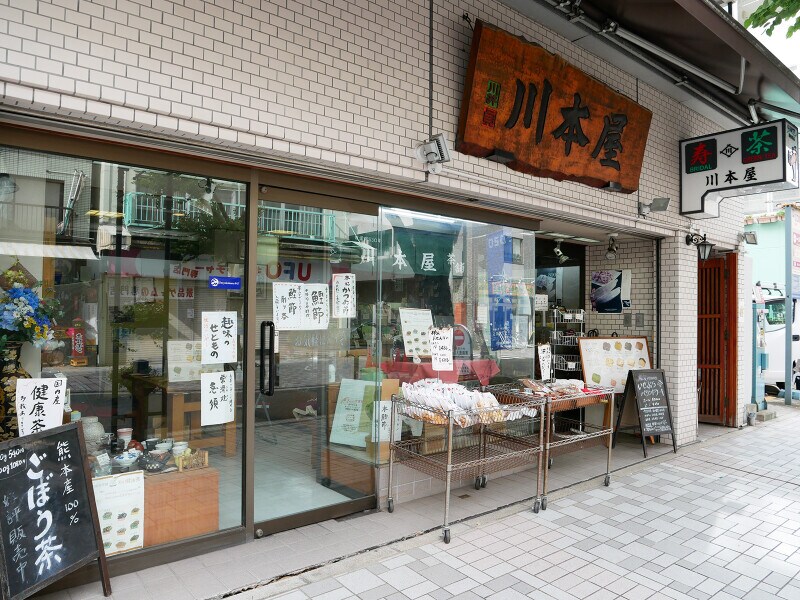 イセザキモールにある川本屋茶舗
