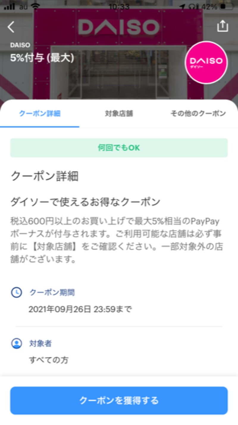 PayPayのクーポン