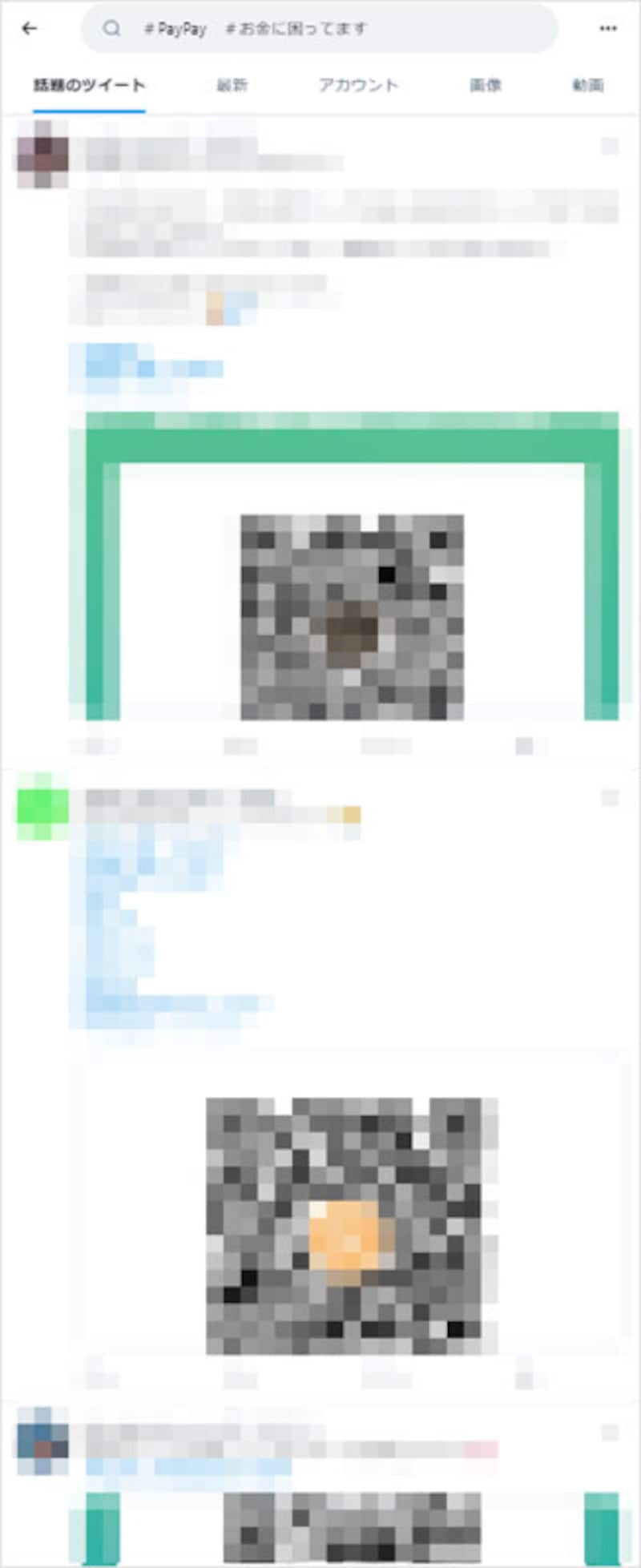 Twitterで「#paypay #お金に困ってます」と検索するだけでもQRコード付きのツイートがたくさん出てくる