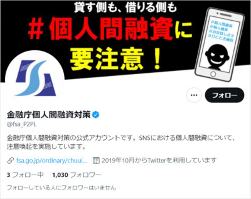 「金融庁個人間融資対策」公式アカウント