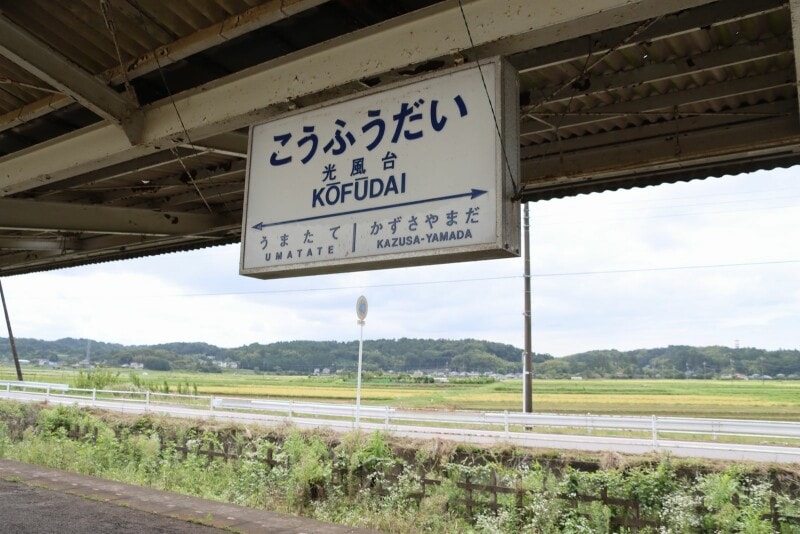 光風台駅付近の情景