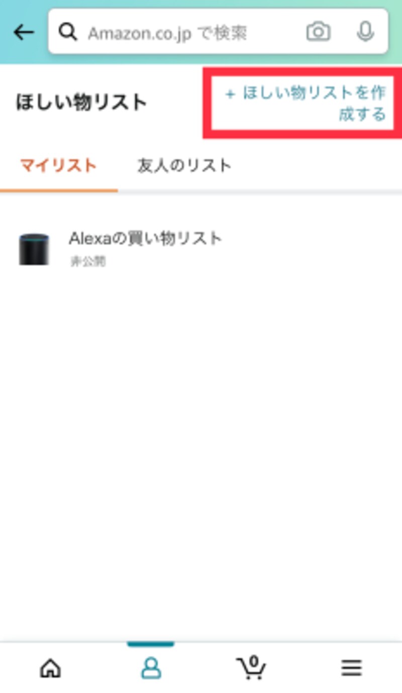 Amazon ほしい物リスト の作り方 全公開にしても大丈夫 設定方法に注意 インターネットサービス All About