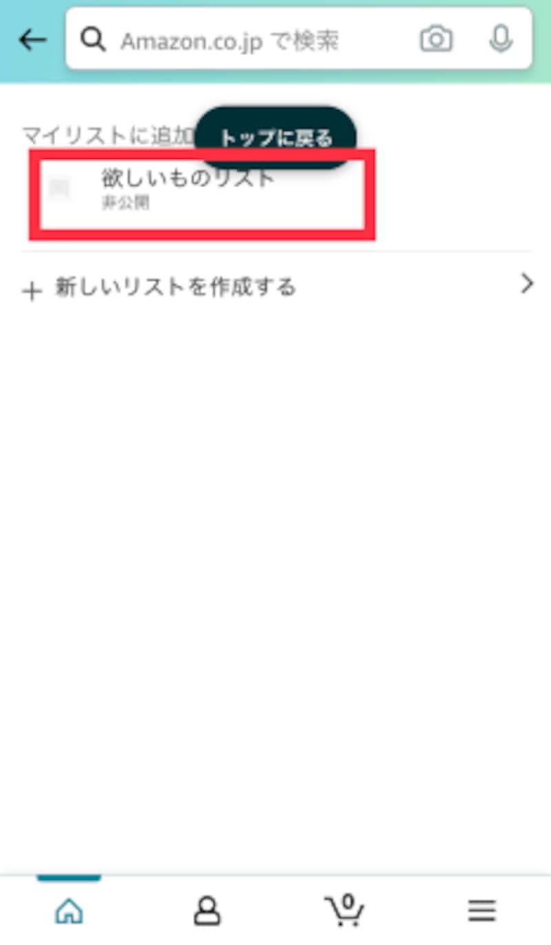 Amazon ほしい物リスト の作り方 全公開にしても大丈夫 設定方法に注意 インターネットサービス All About