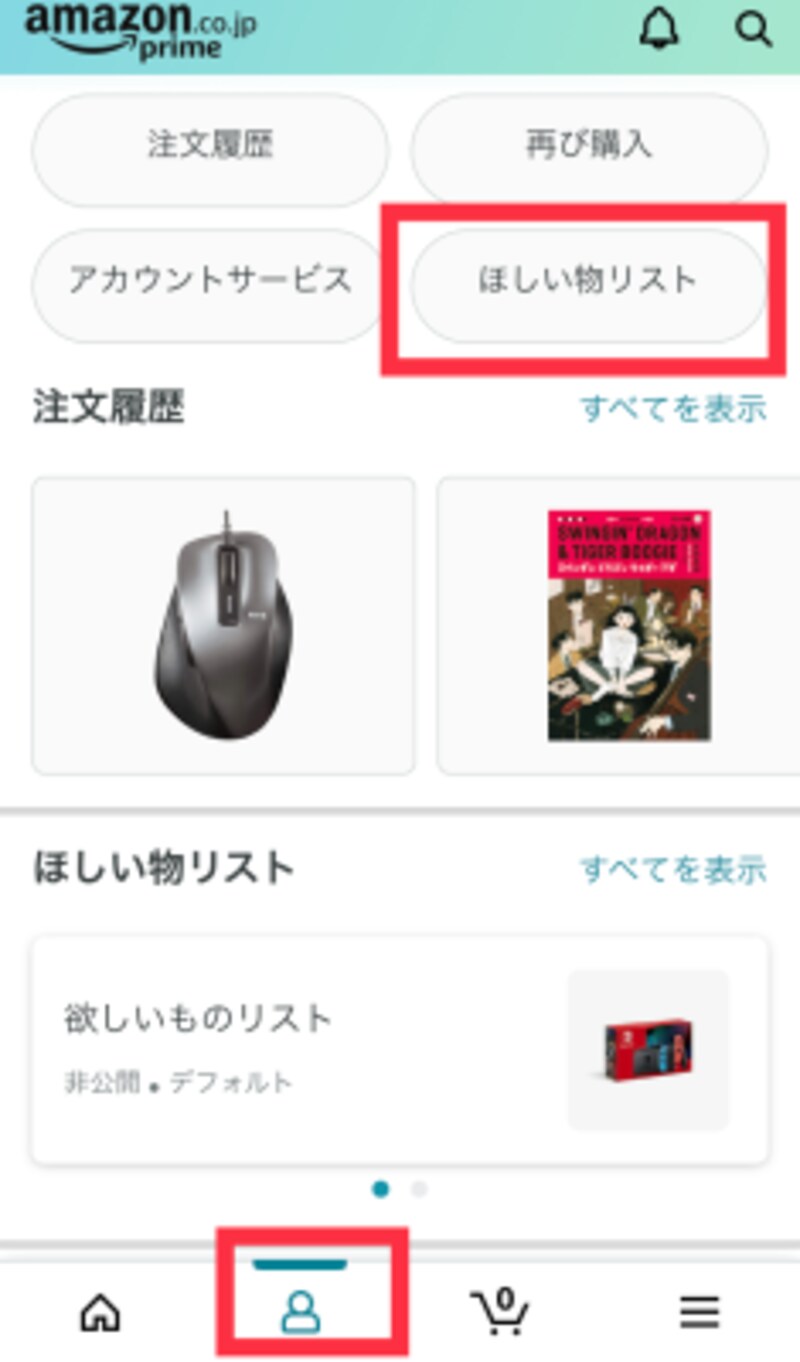 Amazon ほしい物リスト の作り方 全公開にしても大丈夫 設定方法に注意 インターネットサービス All About