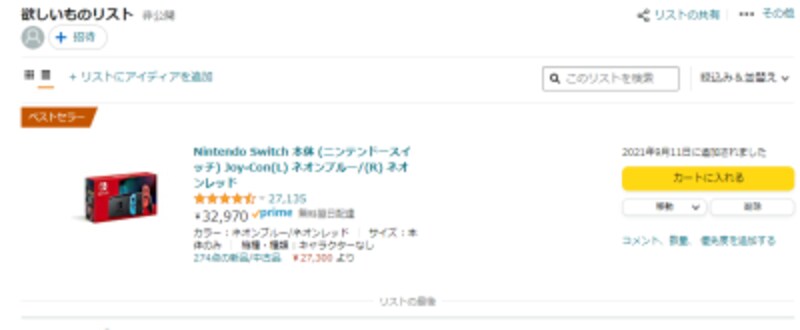 Amazon ほしい物リスト の作り方 全公開にしても大丈夫 設定方法に注意 インターネットサービス All About
