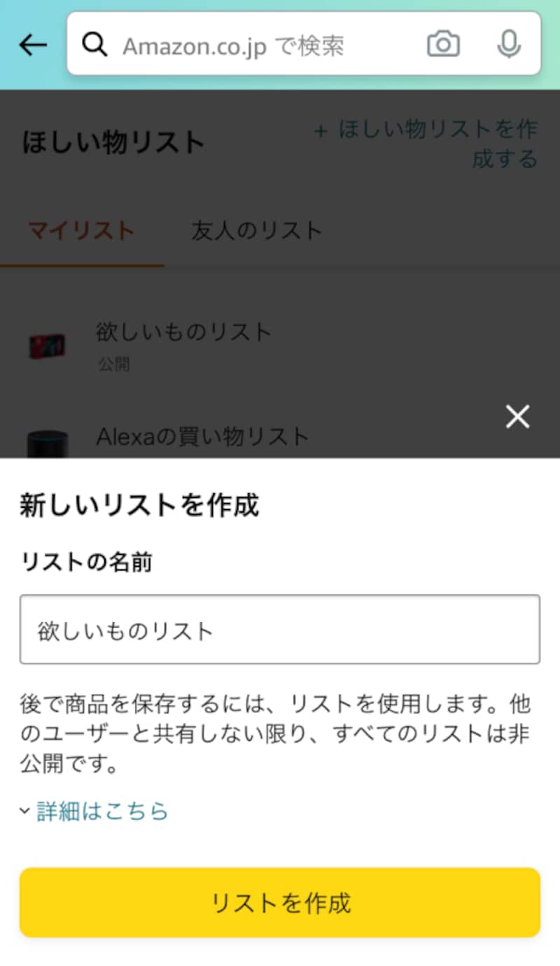 Amazon「ほしい物リスト」の作り方！公開などの設定方法に注意