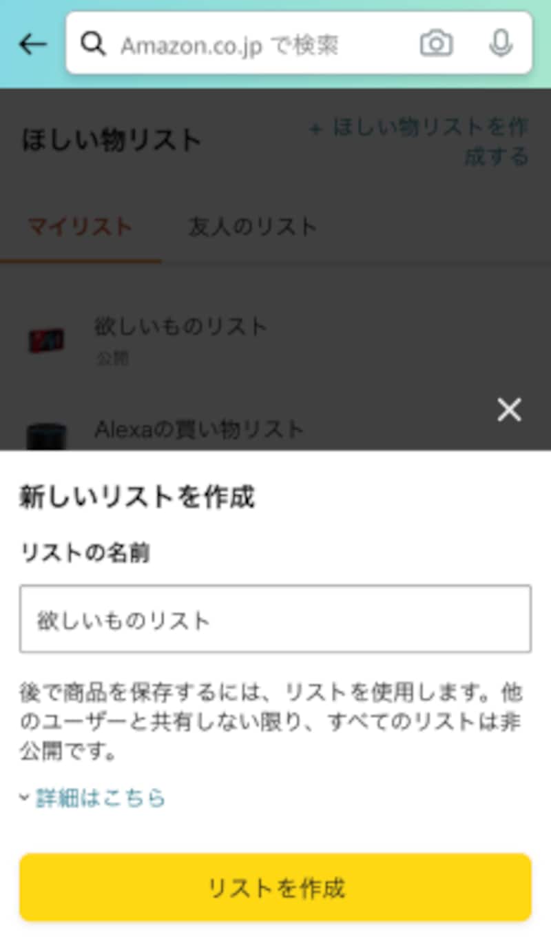 Amazon ほしい物リスト の作り方 全公開にしても大丈夫 設定方法に注意 インターネットサービス All About
