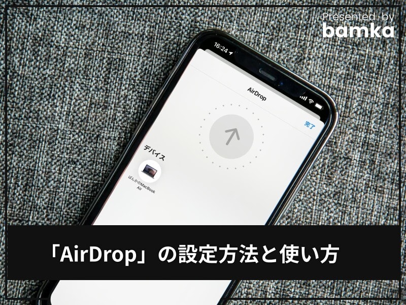 iPhone「AirDrop」の設定方法と使い方