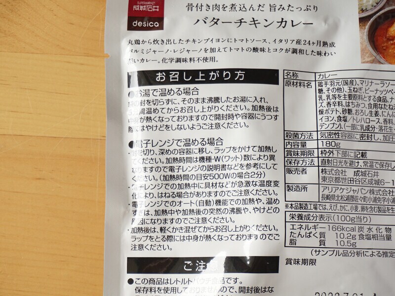 成城石井のバターチキンカレーはパッケージ裏面に温め方・食べ方の説明がある