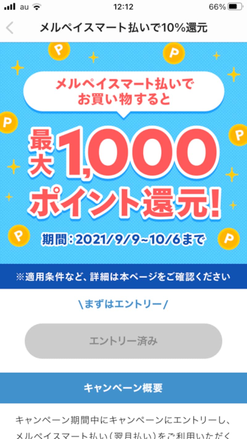 メルペイスマート払いで10%還元のキャンペーン（画像はメルカリより）