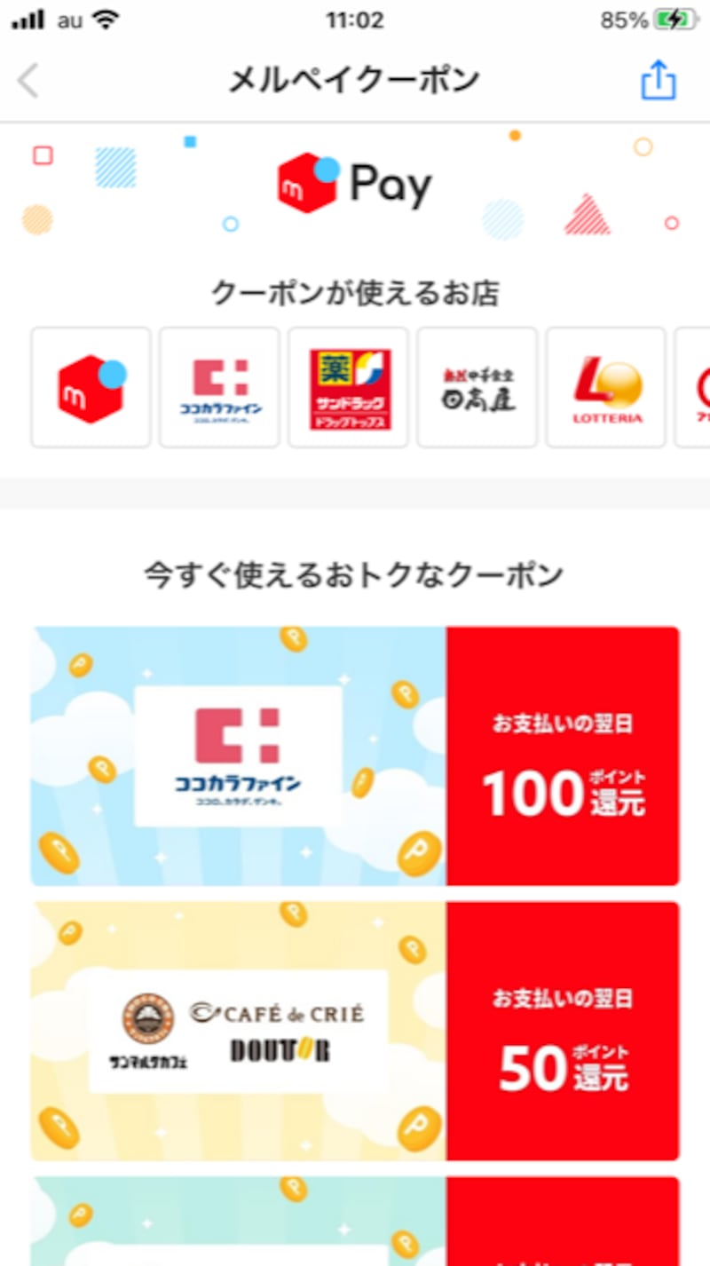 メルペイでクーポンが発行されることも（画像はメルペイより）