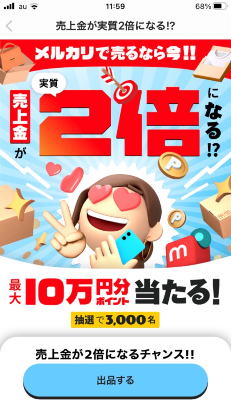 売上金が実質2倍になるキャンペーン（画像はメルカリより）