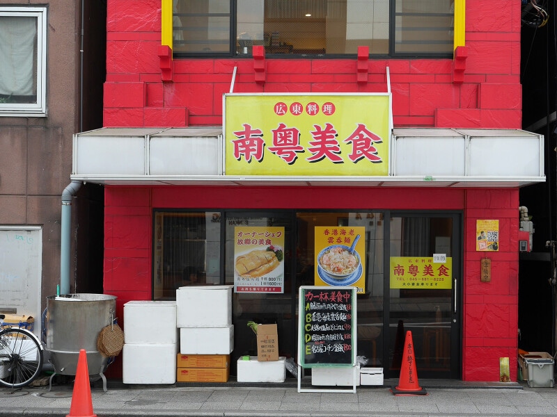 南粤美食(なんえつびしょく)外観(2020年2月29日撮影)