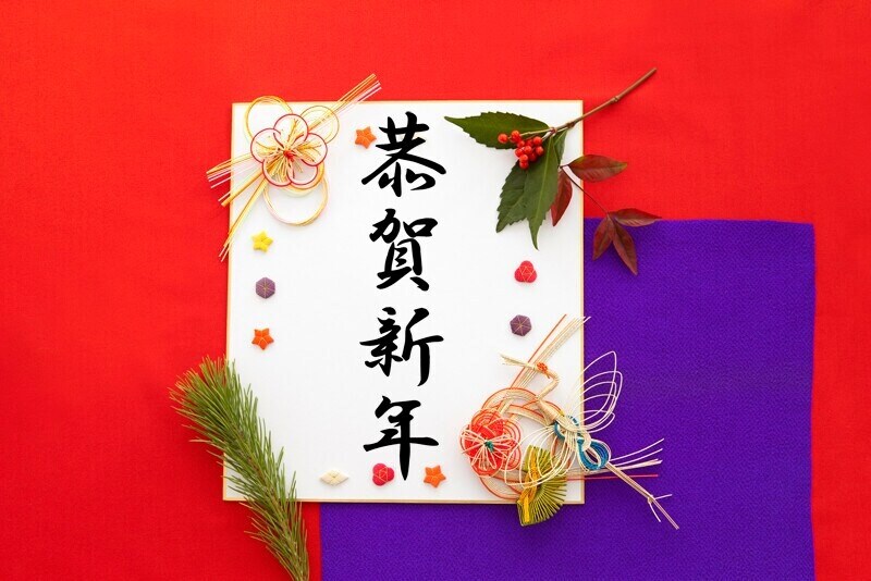 恭賀新年とは
