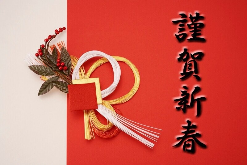 恭賀新年には「春」という季節の漢字が使われているため、柔らかく女性らしいイメージが思い浮かびます