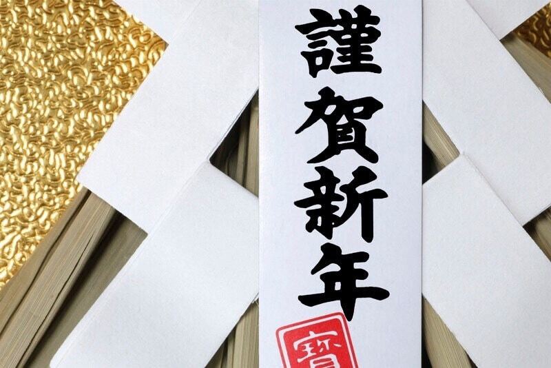 定番の賀詞は「謹賀新年」はオールマイティに使えます