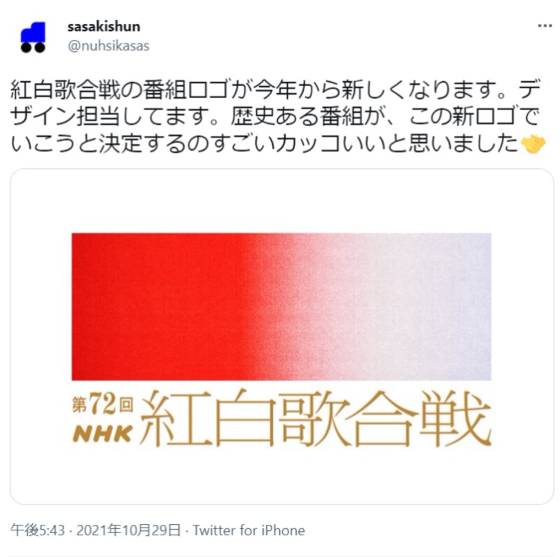 第72回NHK紅白歌合戦の番組ロゴ