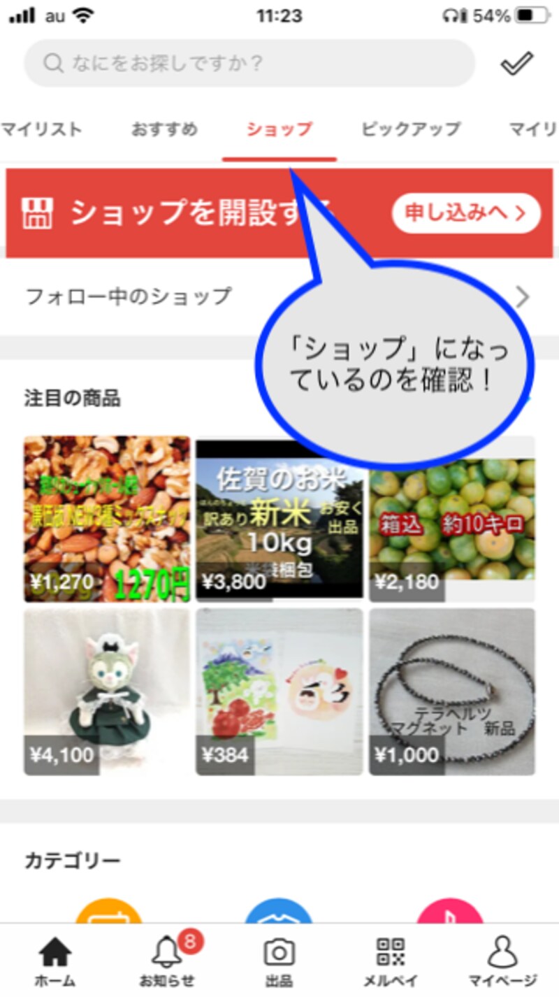 「ショップ」になっていることを確認