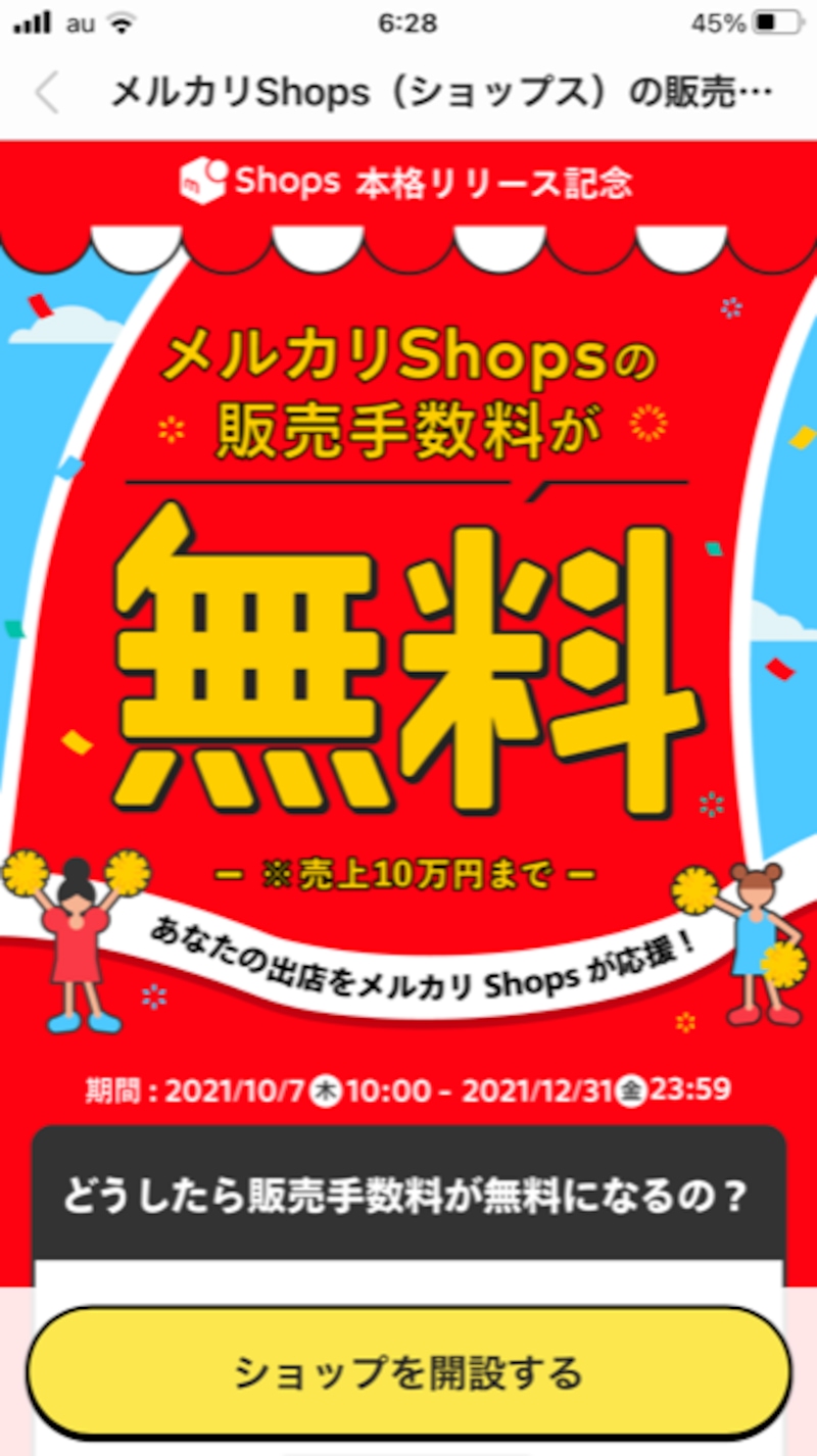 販売手数料無料のキャンペーン（画像はメルカリShopsより）