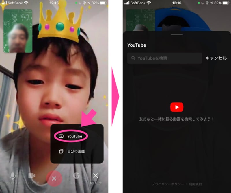 ビデオ通話時は、「▶（再生）」マークをタップすると「YouTube」と「自分の画面」という２項目がポップアップする。「YouTube」を選ぶと、YouTubeの検索画面が出てきます。