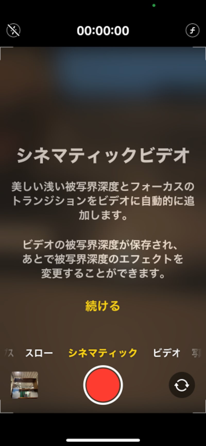 シネマティックモード