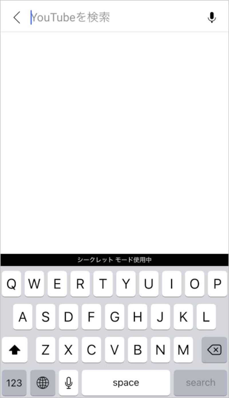 シークレットモード設定後は何も表示されない