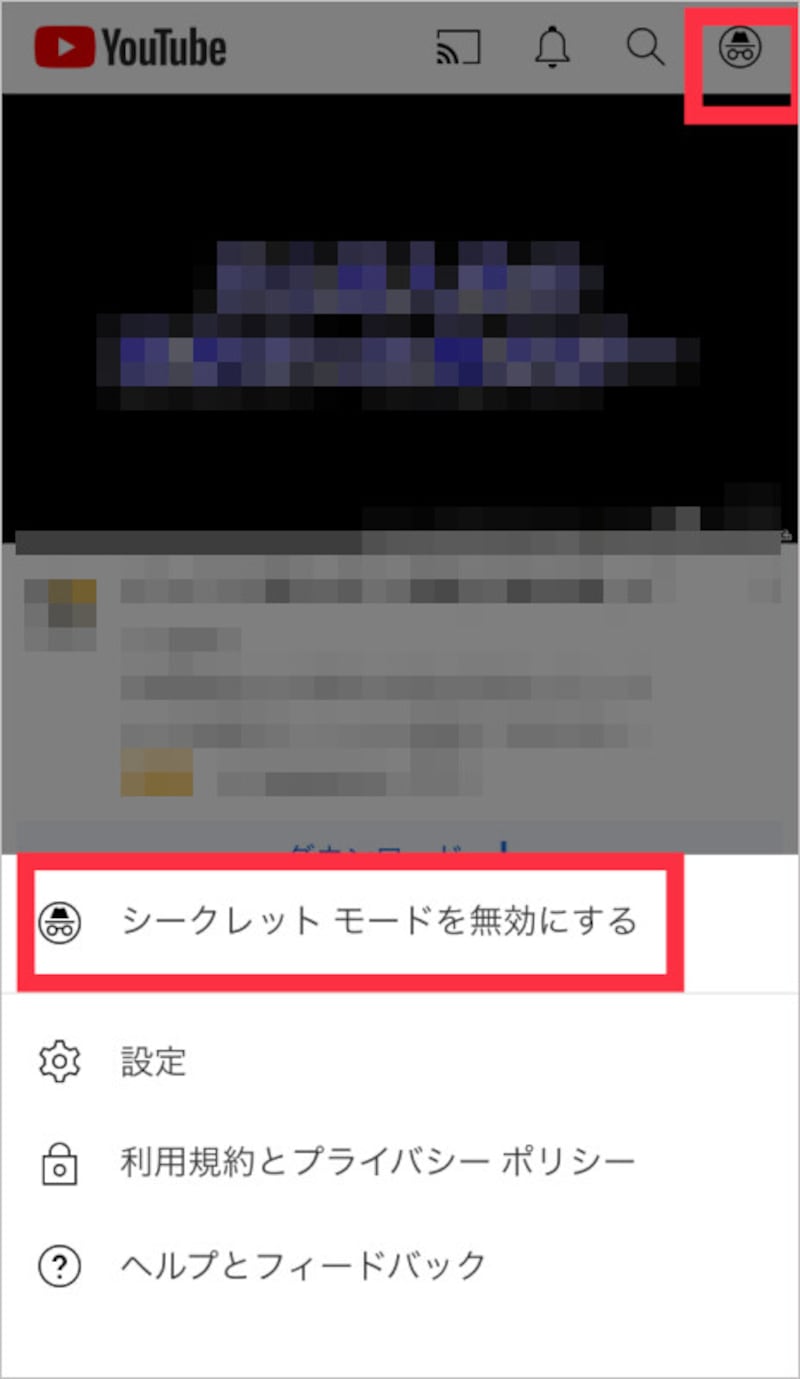 画面右上のプロフィールアイコンを選択し、「シークレットモードを無効にする」を選択