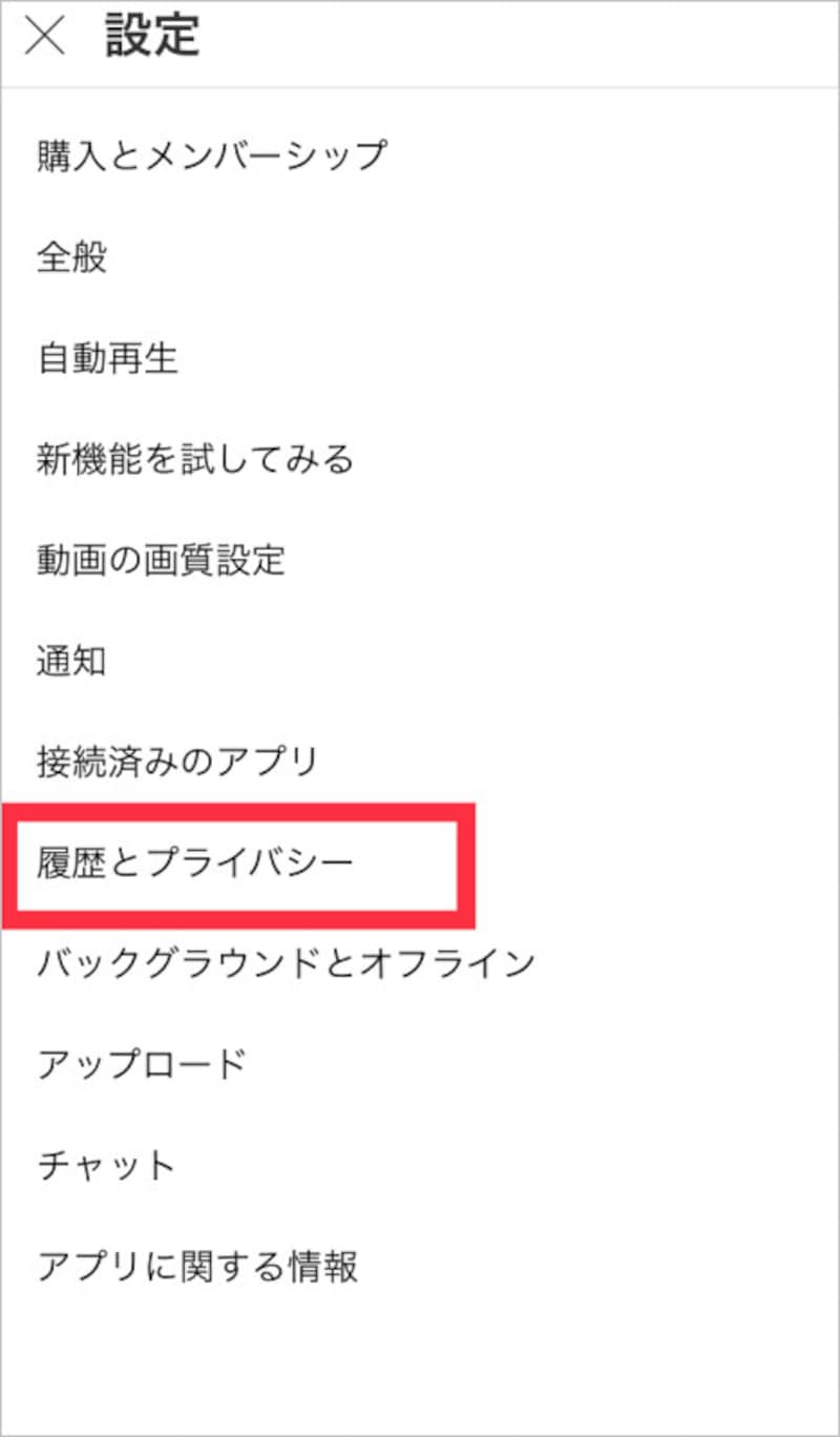 「履歴とプライバシー」を選択