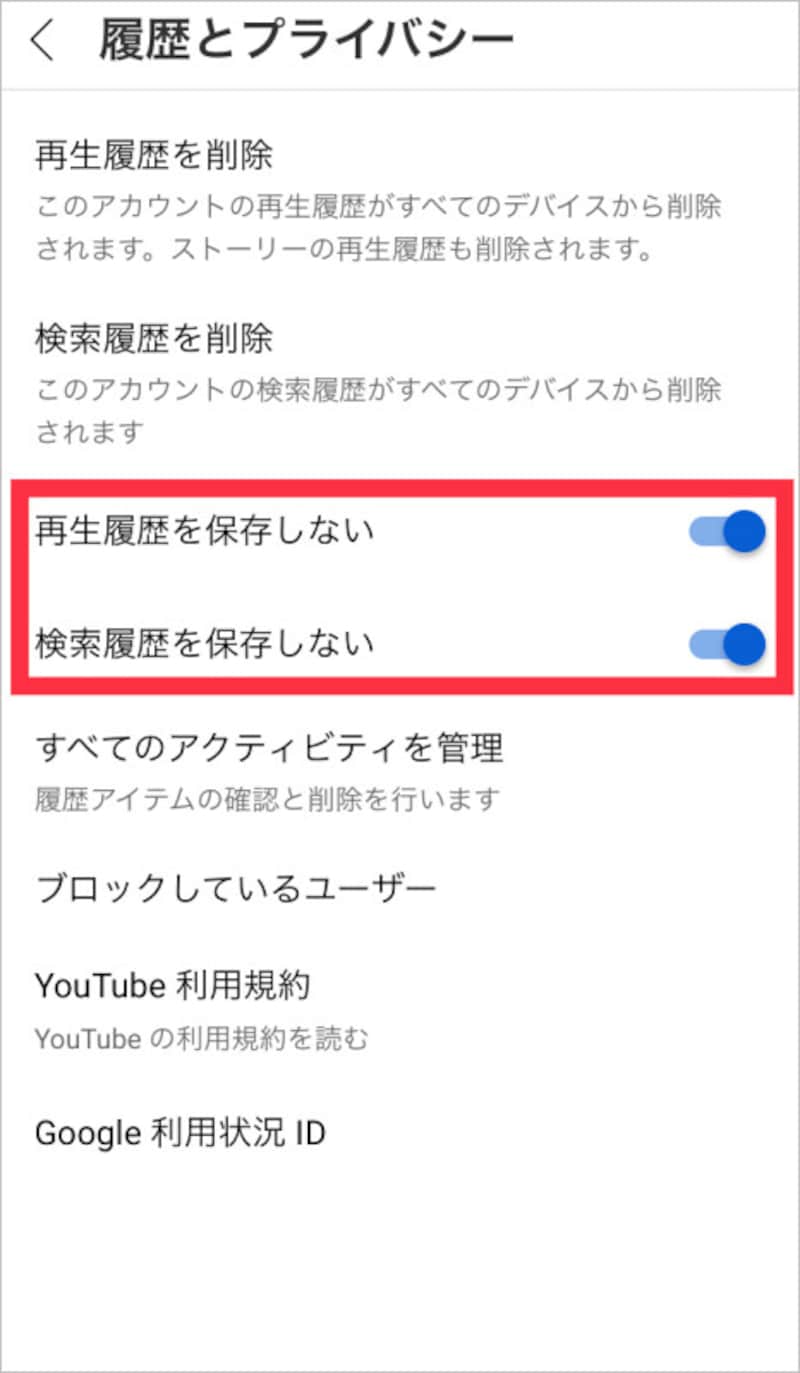 「再生履歴を保存しない」「検索履歴を保存しない」を有効にする