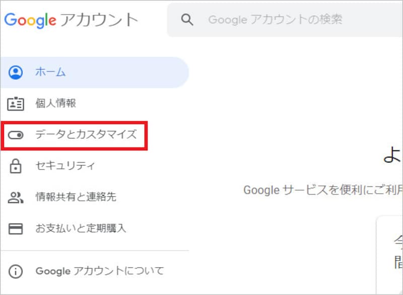 画面左の「データとカスタマイズ」を選択