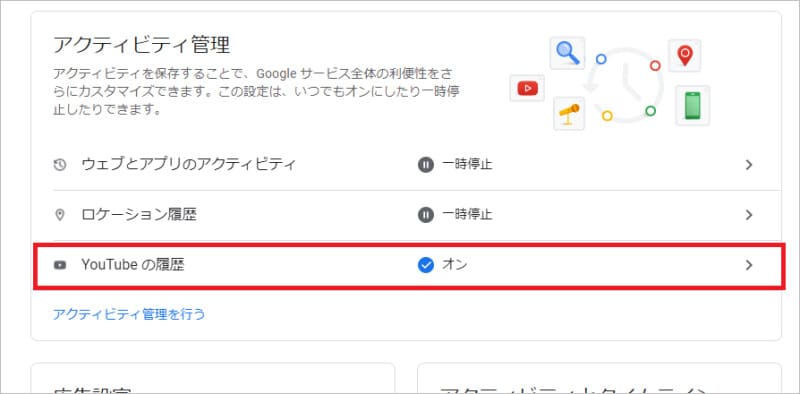 「YouTubeの履歴」を選択